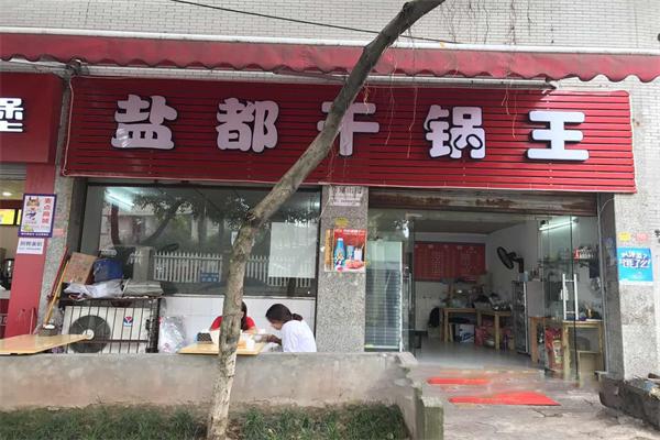 盐都干锅王
