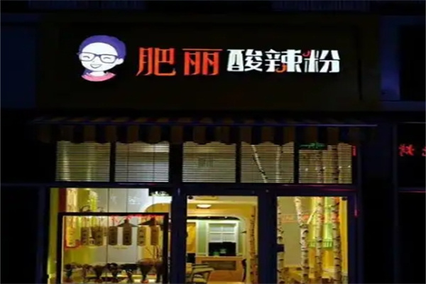 肥丽酸辣粉