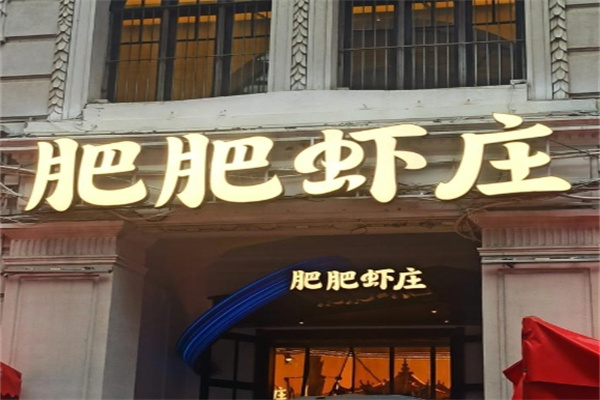 肥肥虾庄
