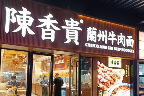 陈香贵兰州牛肉面