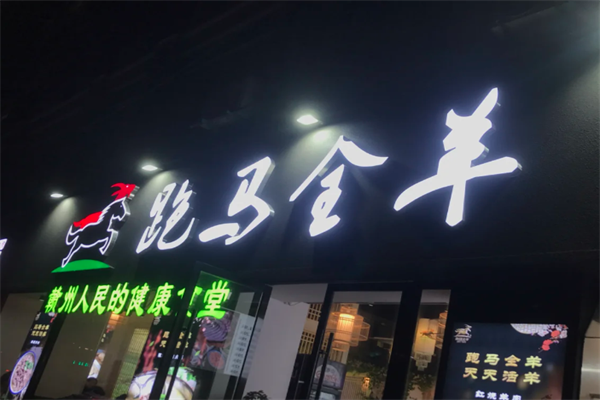 跑马全羊