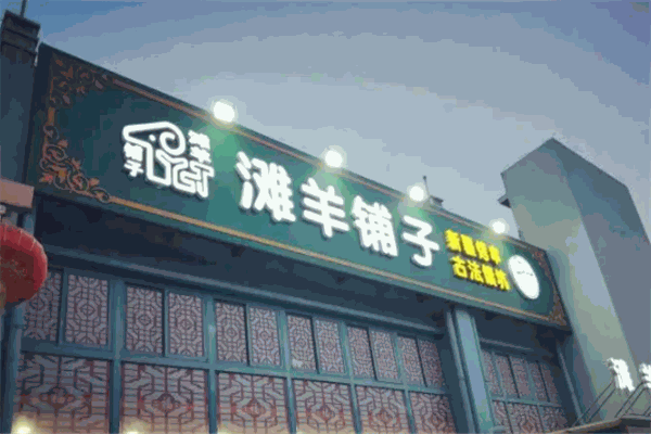 滩羊铺子