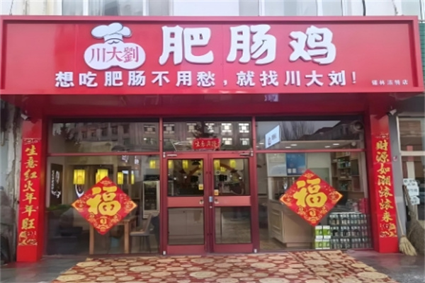川大刘肥肠鸡