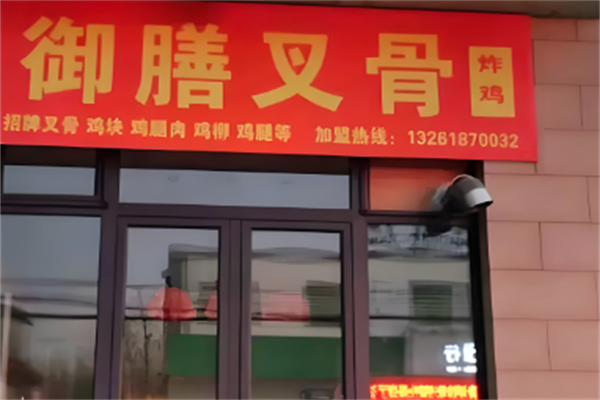 御膳鸡叉骨