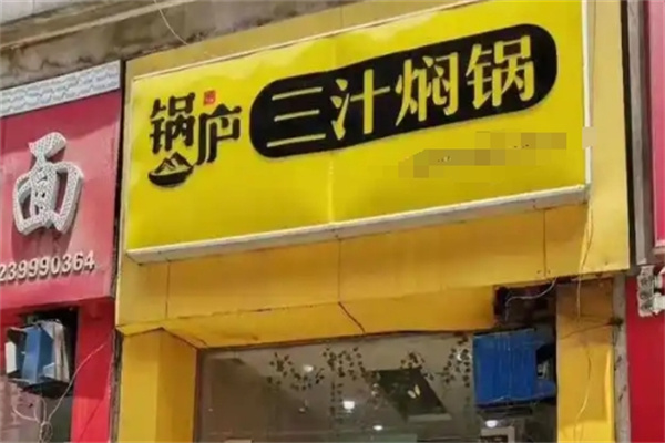 车记餐创 车记餐创