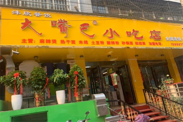 大嘴巴休闲小吃 大嘴巴休闲小吃