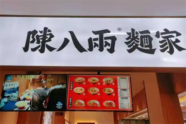 陈八两面馆