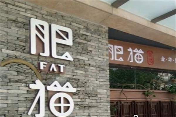 肥猫餐厅