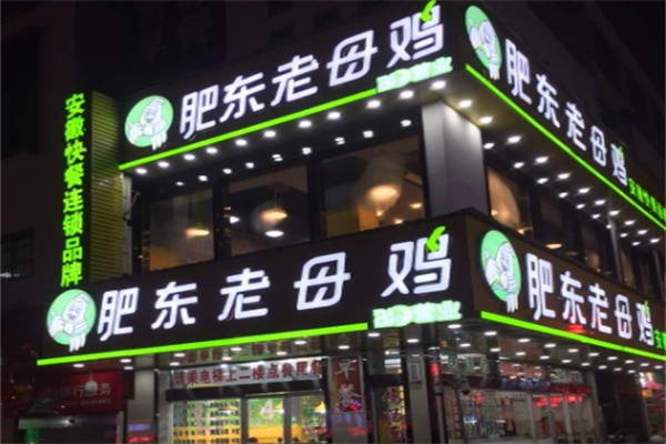 淝东老母鸡