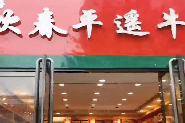 欢春牛肉