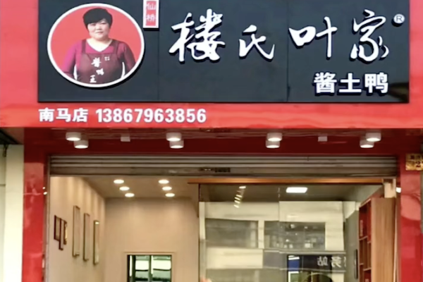 楼氏酱鸭