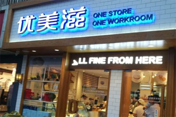 优美滋蛋糕店