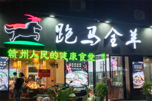 跑马全羊