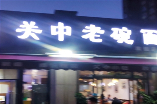 关中老碗面