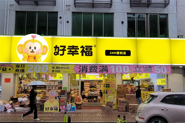 好幸福零食量贩