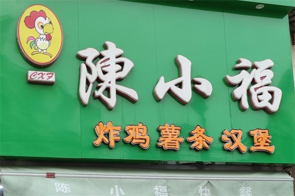 陈小福大饼鸡柳