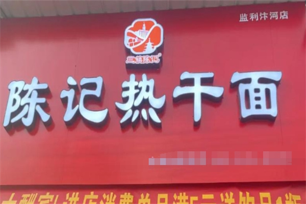 陈记热干面
