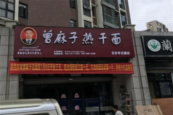 曾麻子热干面