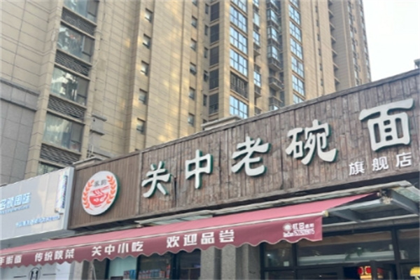 关中老碗面