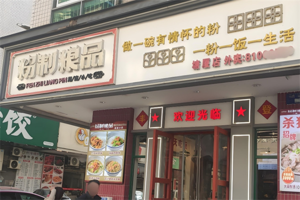 粉制粮品
