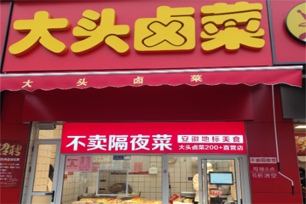 大头卤菜样