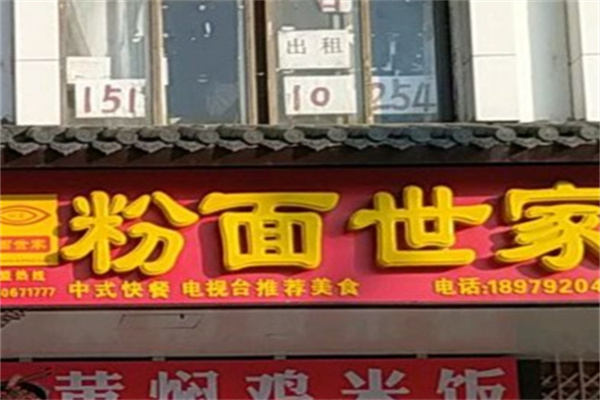粉面世家