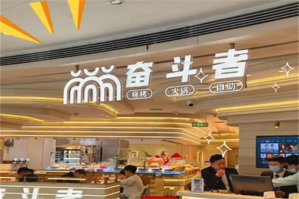 奋斗者自助餐