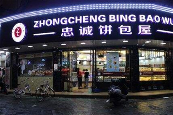 忠诚面包屋 忠诚面包屋