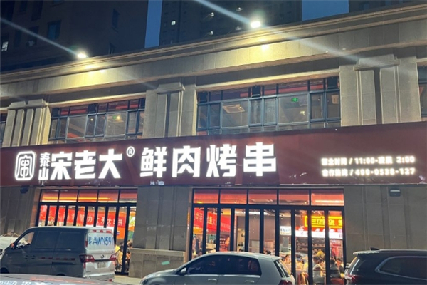 泰山宋老大烧烤