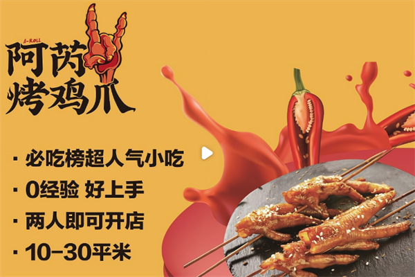 阿芮烤鸡爪