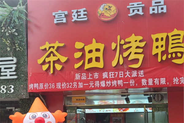 宫廷贡品茶油烤鸭