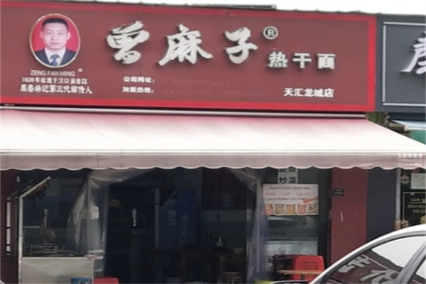 曾麻子热干面