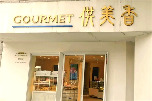 供美香蛋糕