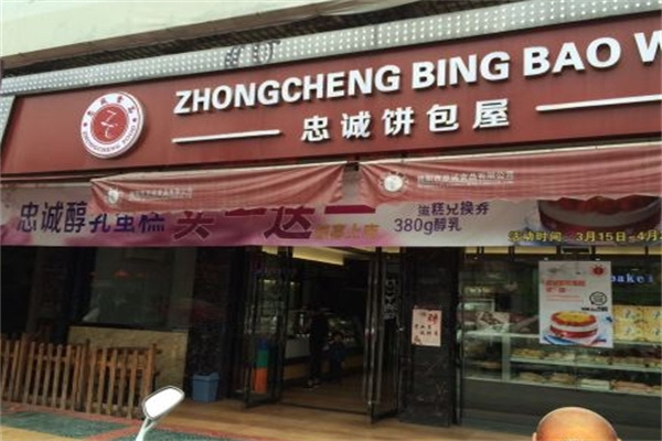 忠诚面包屋 忠诚面包屋