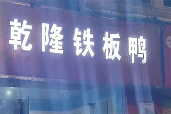 乾隆铁板鸭