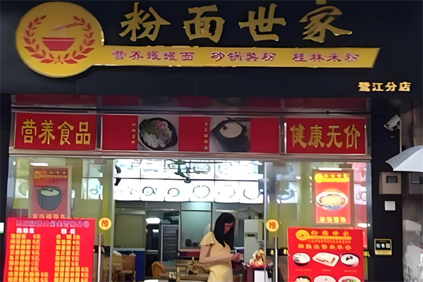 粉面世家