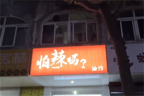 怕辣吗
