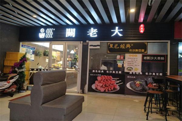 关老大土豆粉