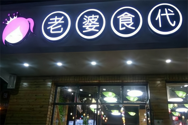 老婆食代 老婆食代