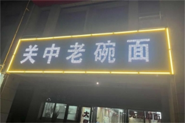 关中老碗面