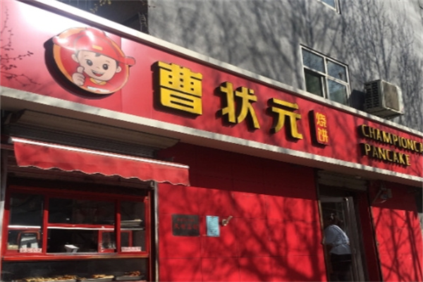 曹状元烧饼