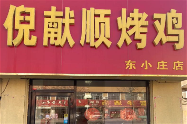 高密倪献顺烧鸡