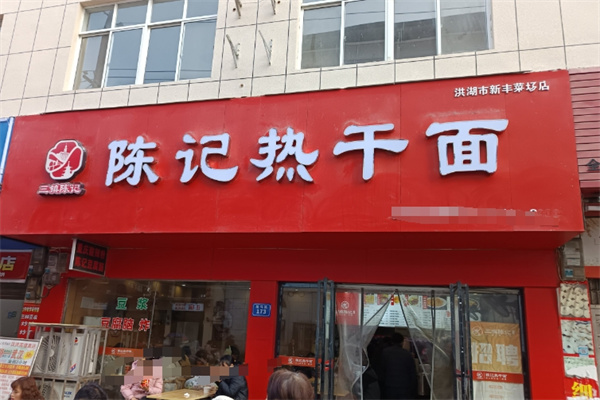 陈记热干面
