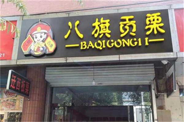 八旗贡栗