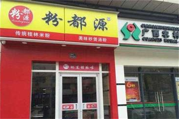粉都源