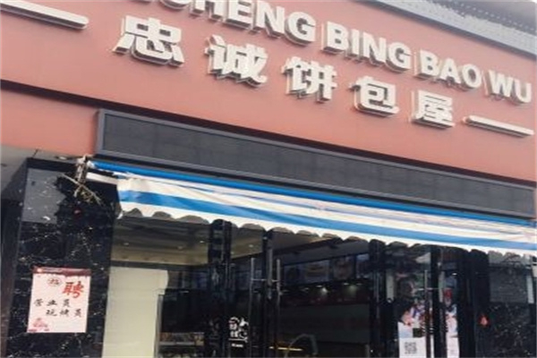 忠诚面包屋 忠诚面包屋