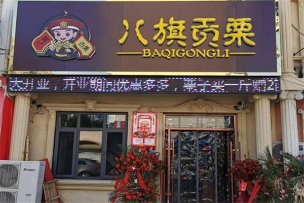八旗贡栗