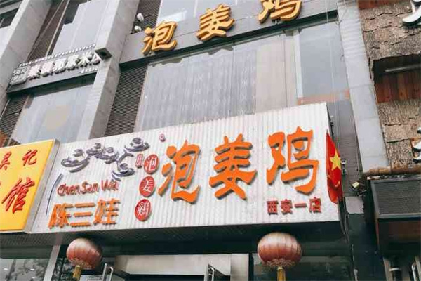 陈三娃泡姜鸡