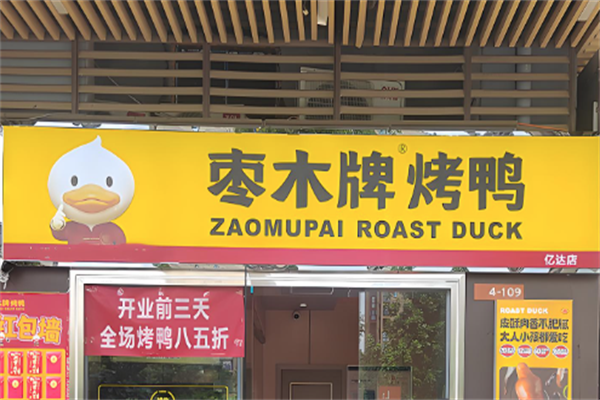 枣木烤鸭