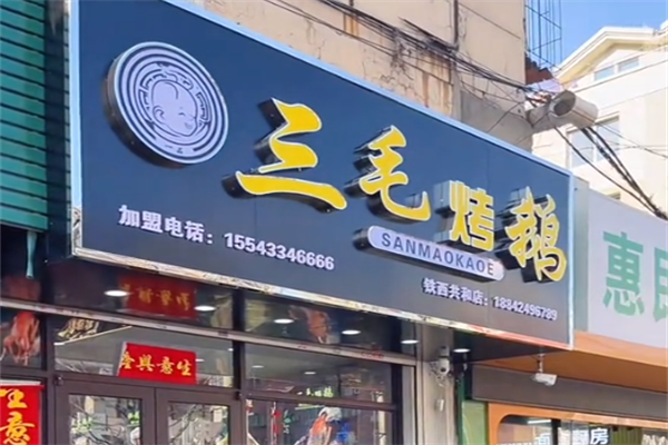 三毛烤鹅